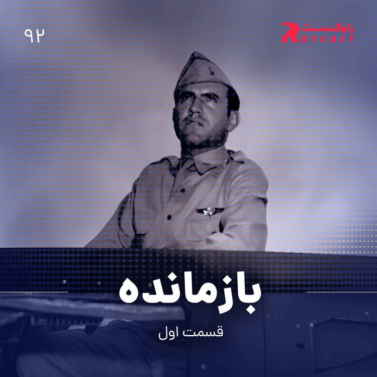 cover art for بازمانده ( قسمت اول )
