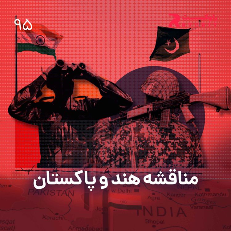 cover art for نیم نگاه : مناقشه هند و پاکستان