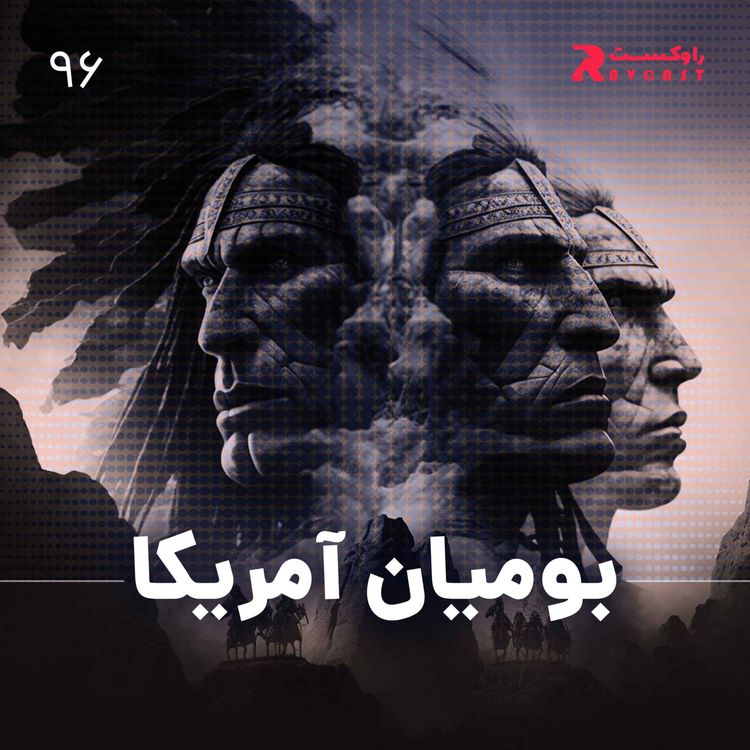 cover art for تاریخ گمشده بومیان آمریکا ( بخش اول پروژه تاریخ آمریکا )