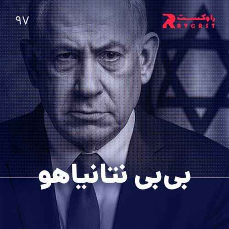 cover art for بی‌بی نتانیاهو