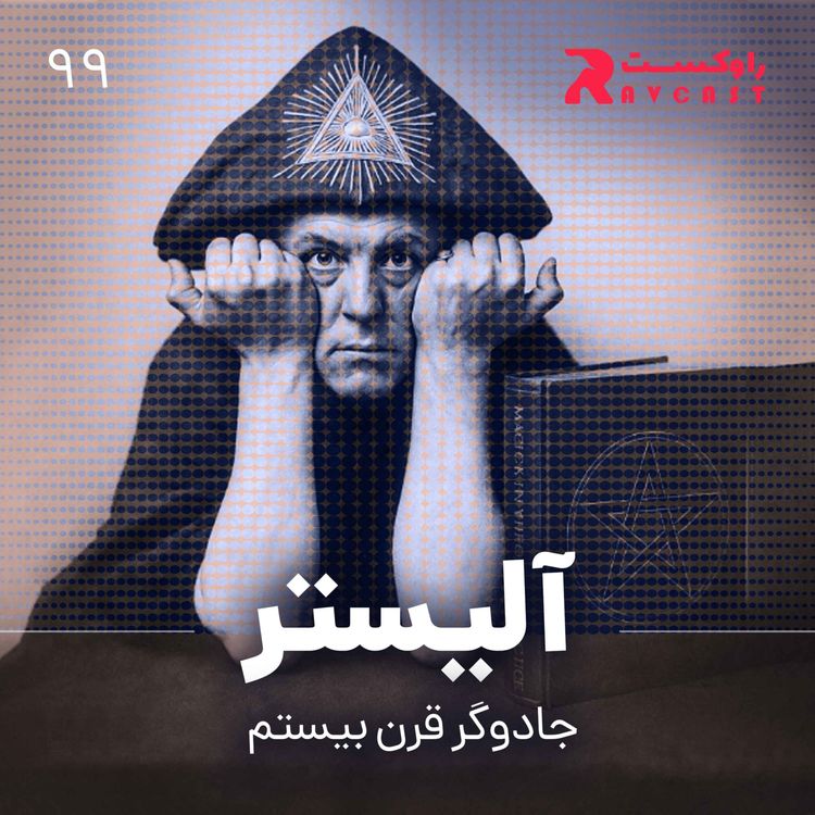 cover art for آلیستر : جادوگر سیاه