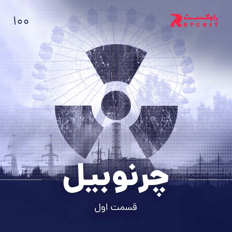 cover art for چرنوبیل : قسمت اول