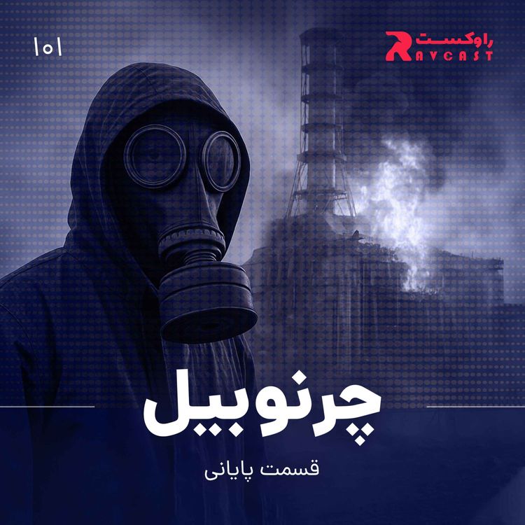 cover art for چرنوبیل : قسمت پایانی