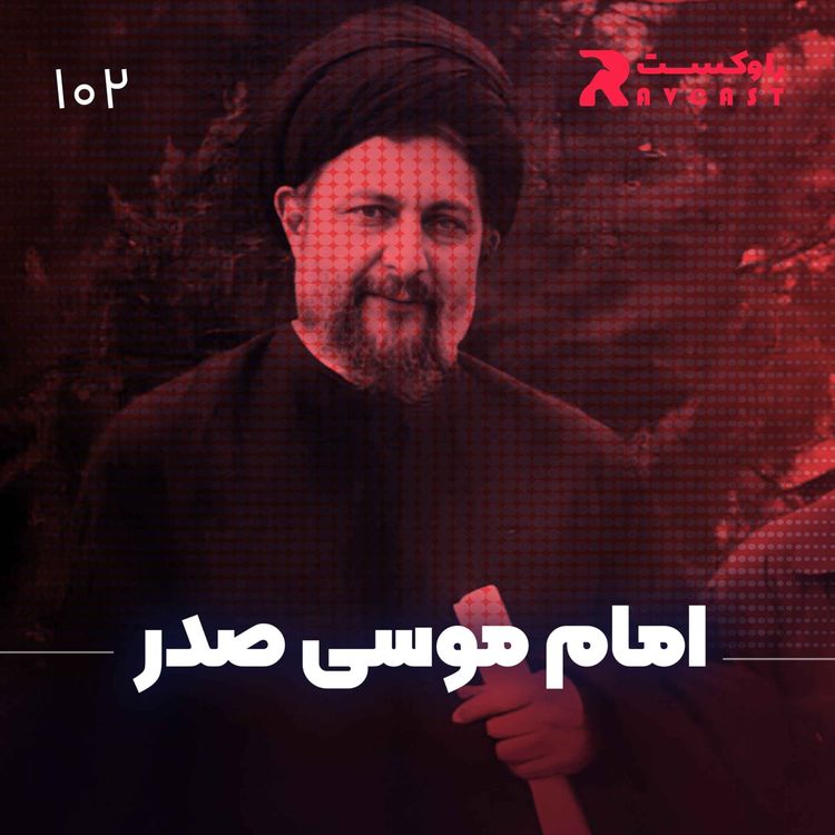 cover art for نیم نگاه : امام موسی صدر