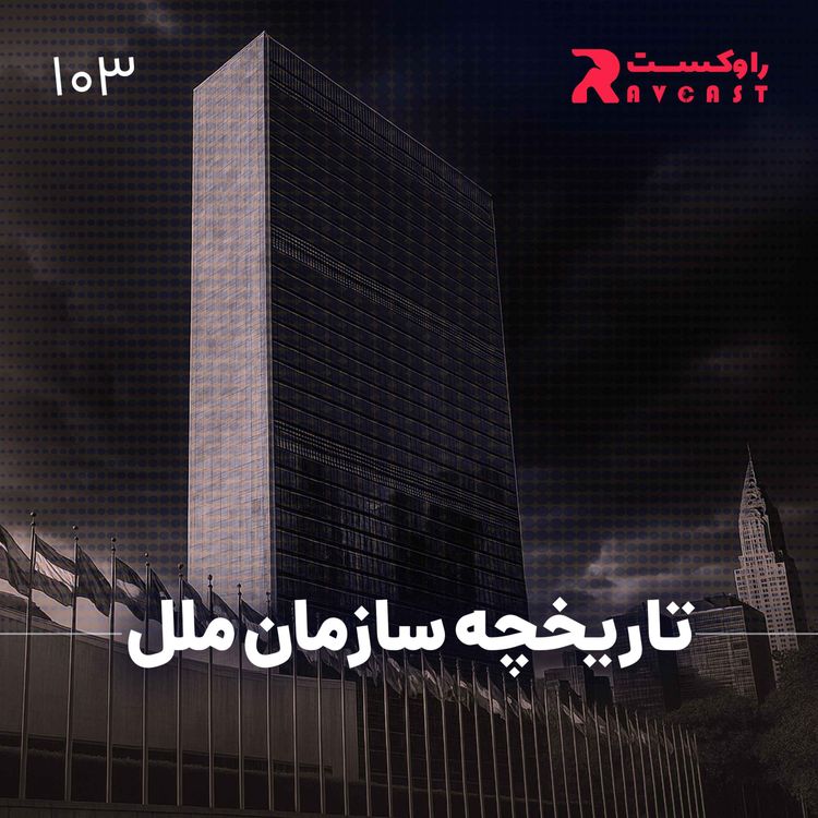 cover art for تاریخچه سازمان ملل