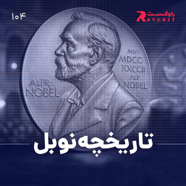 cover art for نیم نگاه : تاریخچه نوبل
