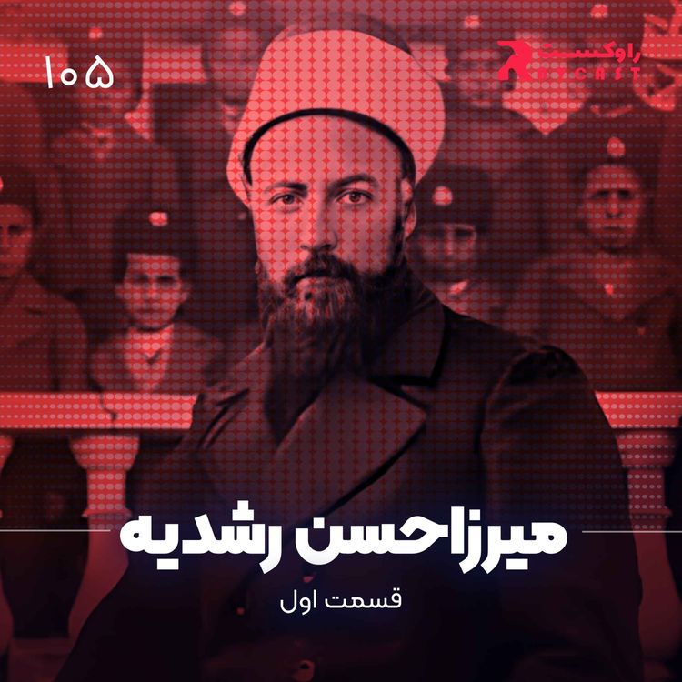 cover art for داستان زندگی میرزاحسن رشدیه ( قسمت اول )