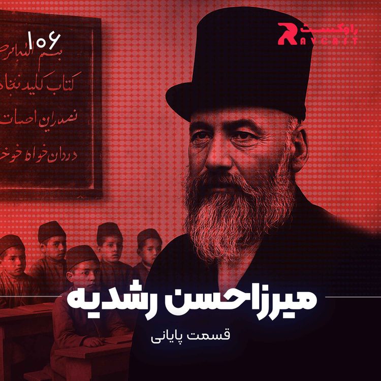 cover art for داستان زندگی میرزاحسن رشدیه ( قسمت پایانی )