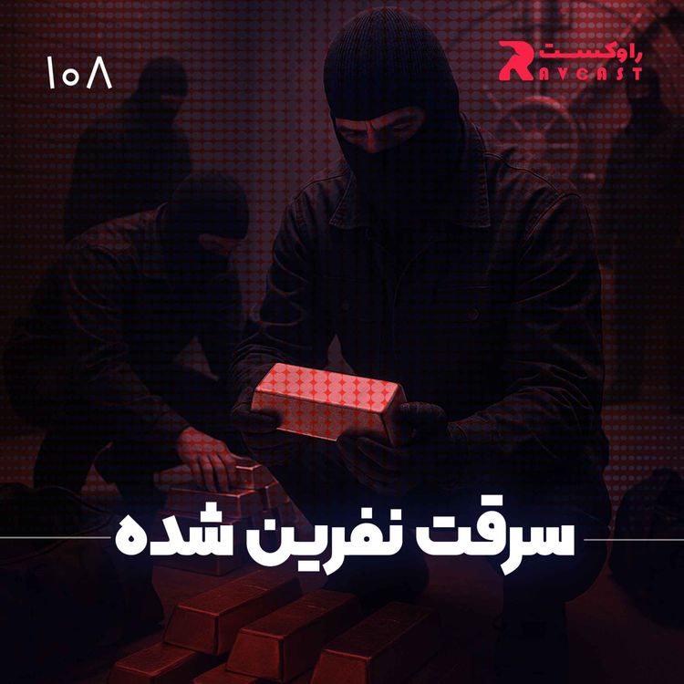 cover art for سرقت نفرین شده