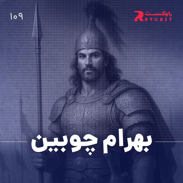 cover art for بهرام چوبین