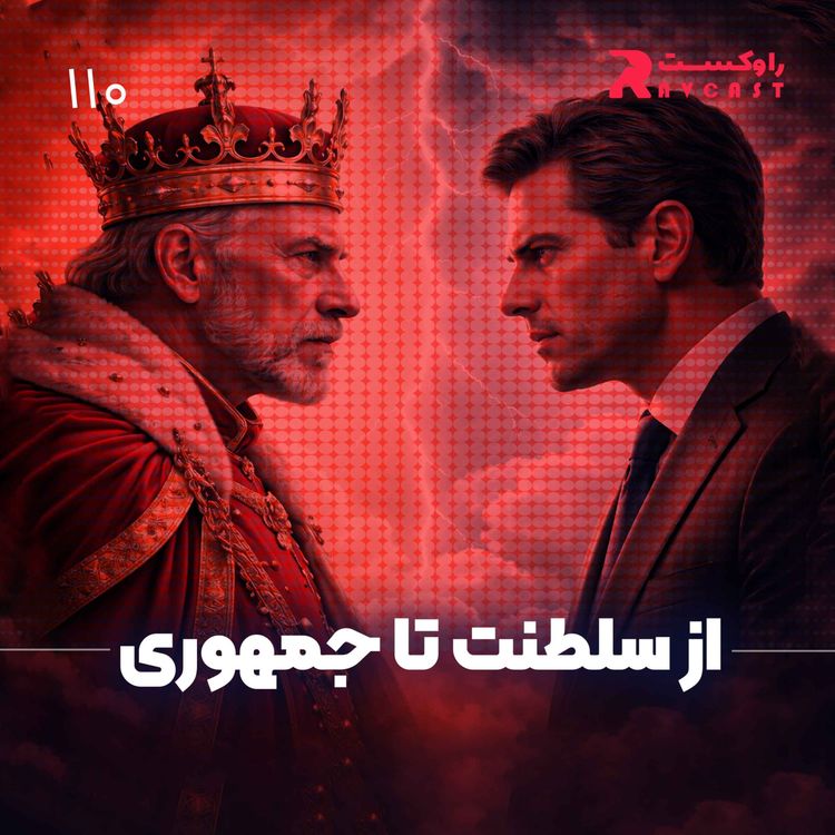 cover art for از سلطنت تا جمهوری