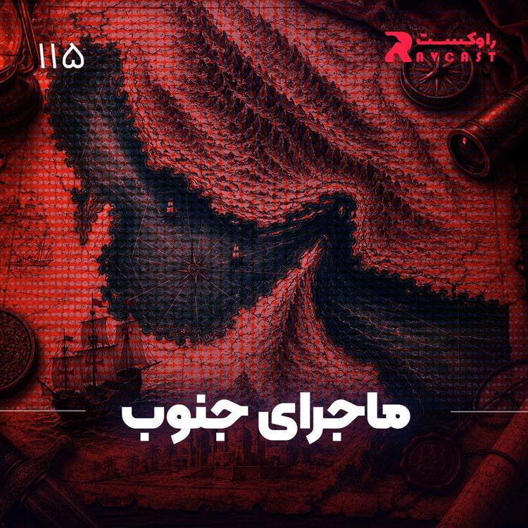 cover art for ماجرای جنوب