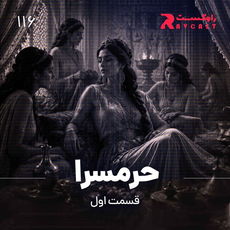 cover art for حرمسرا ( قسمت اول )