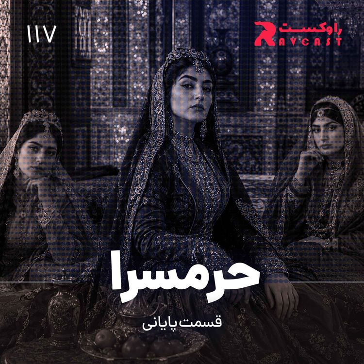 cover art for حرمسرا ( قسمت پایانی )
