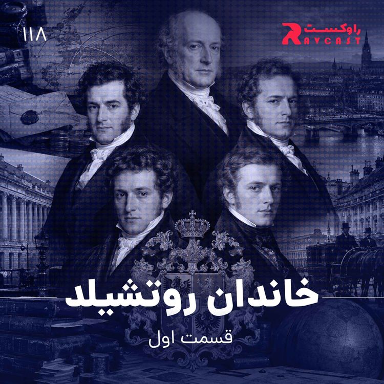 cover art for خاندان روتشیلد ( قسمت اول )