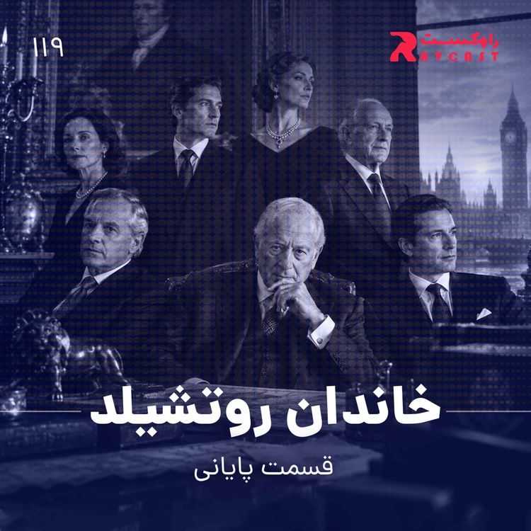 cover art for خاندان روتشیلد ( قسمت دوم )
