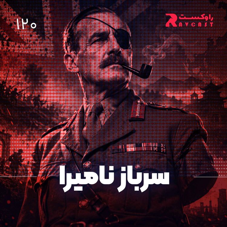 cover art for سرباز نامیرا