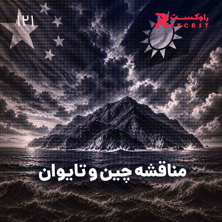 cover art for مناقشه چین و تایوان