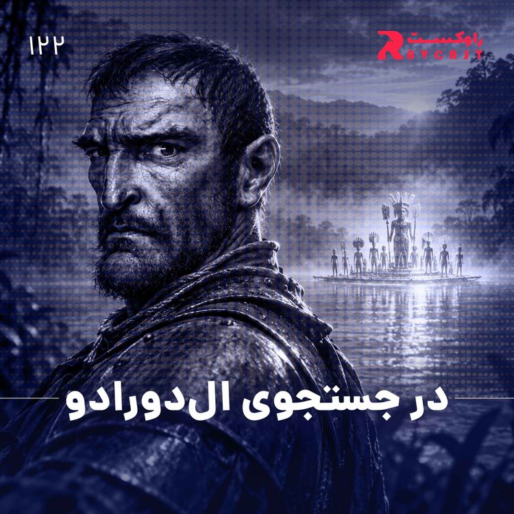 cover art for در جستجوی ال‌دورادو