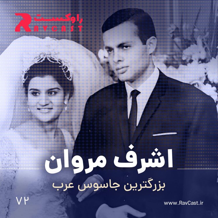 cover art for اشرف مروان، بزرگترین جاسوس عرب