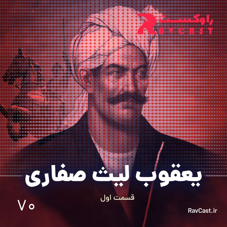cover art for یعقوب لیث صفاری ( قسمت اول )