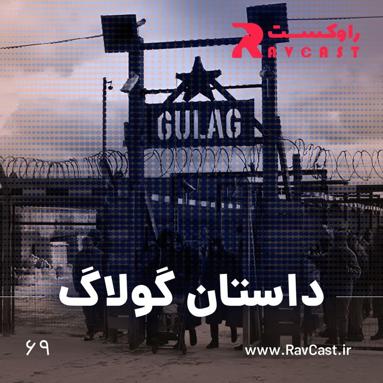 cover art for داستان گولاگ