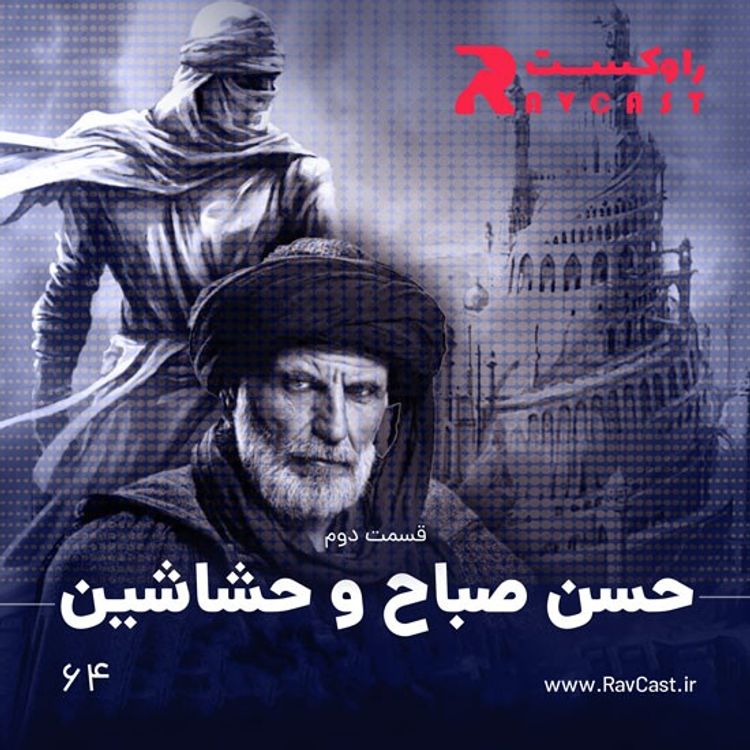 cover art for حسن صباح و حشاشین : قسمت پایانی