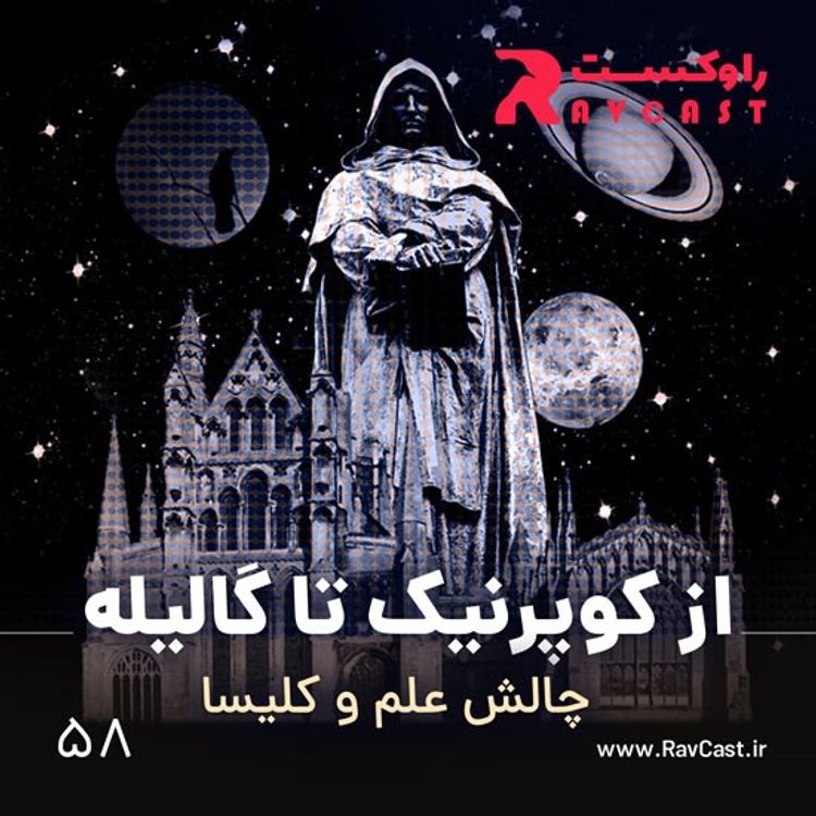cover art for از کوپرنیک تا گالیله، چالش علم و کلیسا