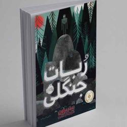 cover art for داستان باز-رمان های فانتزی
