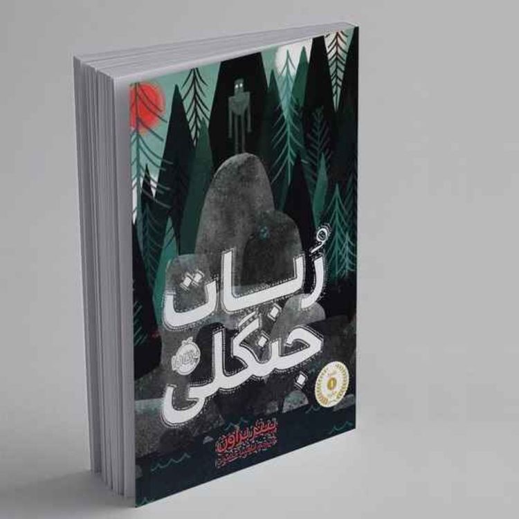 cover art for ربات جنگلی - فصل ۵