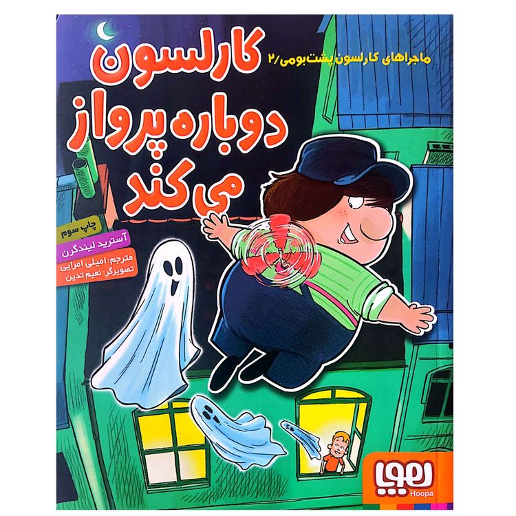 cover art for ماجراهای کارلسون پشت بومی ۲ - کارلسون دوباره پرواز می کند - مقدمه