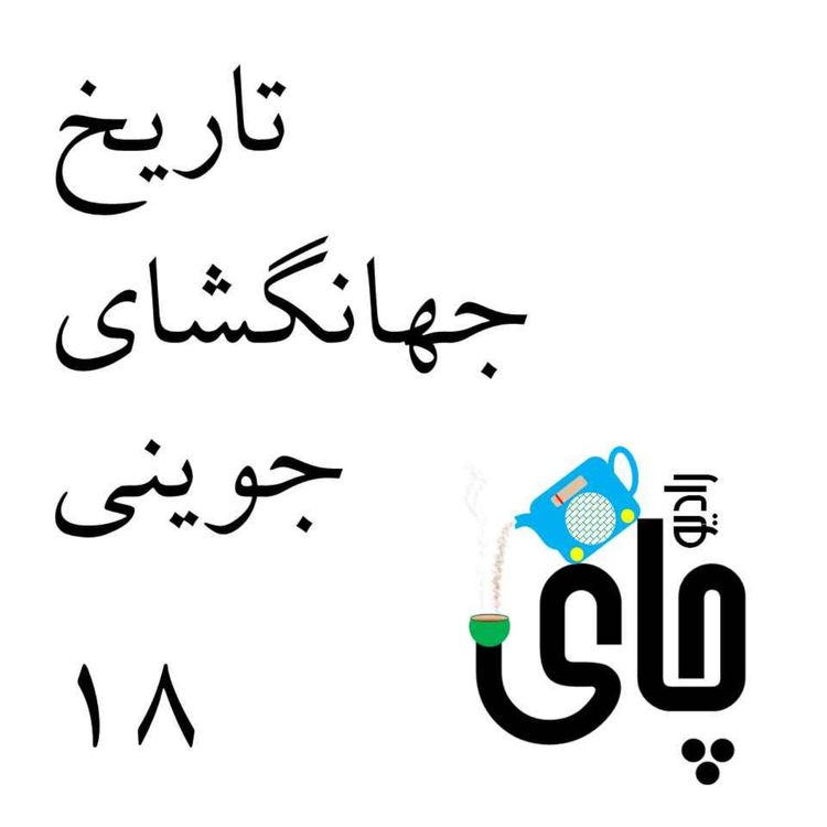cover art for تاریخ جهانگشای جوینی - بخش ۱۸