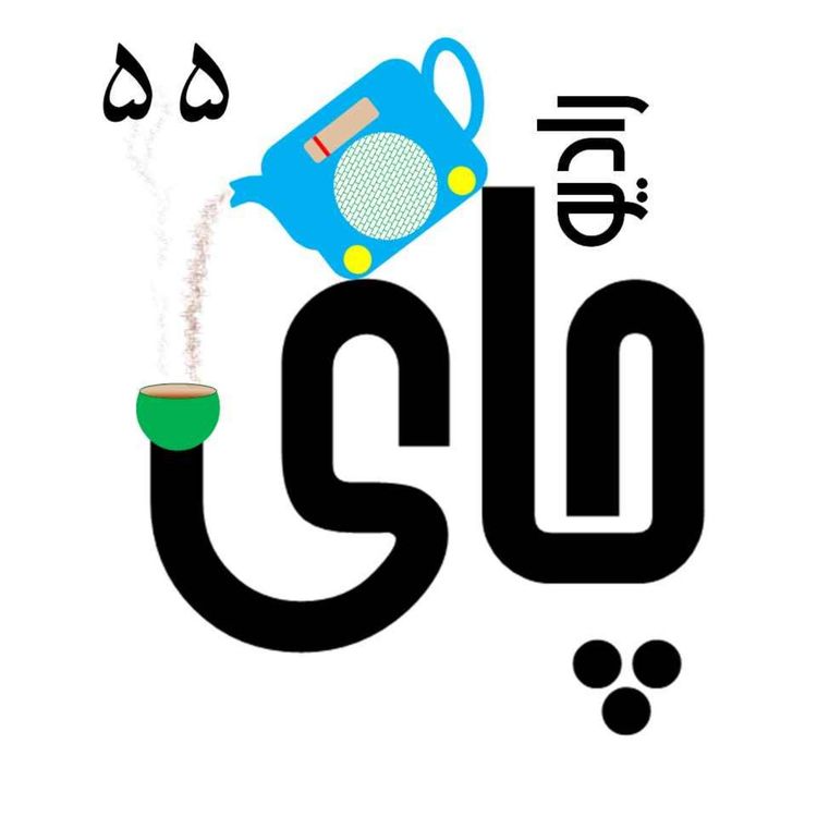 cover art for رادیو چای - ۵۵