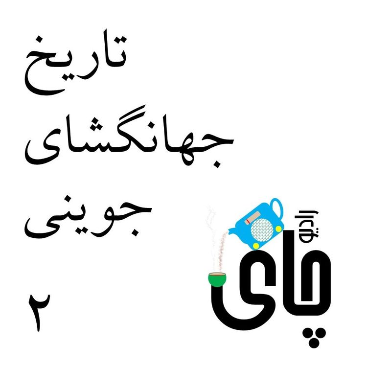cover art for تاریخ جهانگشای جوینی - بخش ۲