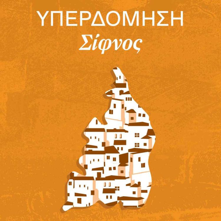 cover art for «Ανάπτυξη που να ταιριάζει στο ύφος του νησιού»