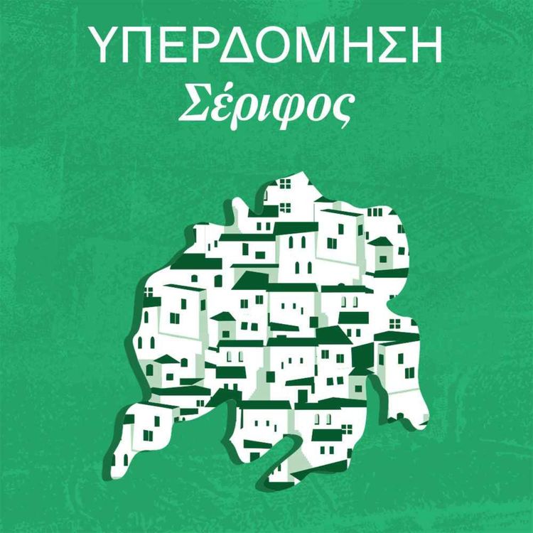 cover art for «Αν γίνουμε μια δεύτερη Μύκονος θα είμαστε πάντα δεύτεροι»