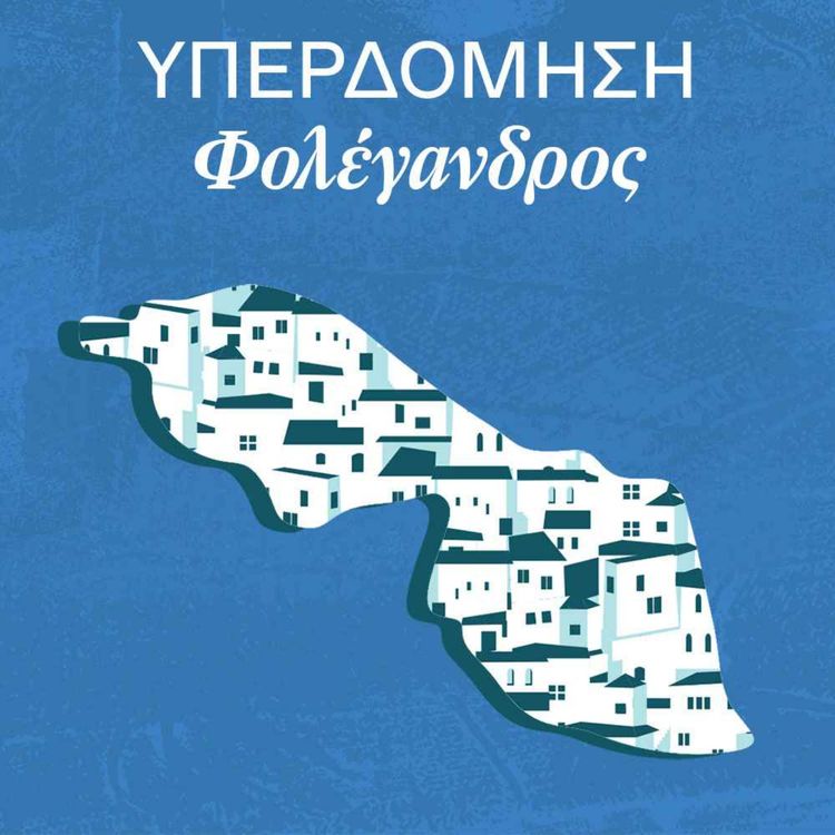 cover art for «Ανησυχώ μην καταλήξουμε σαν τα μεγάλα νησιά»