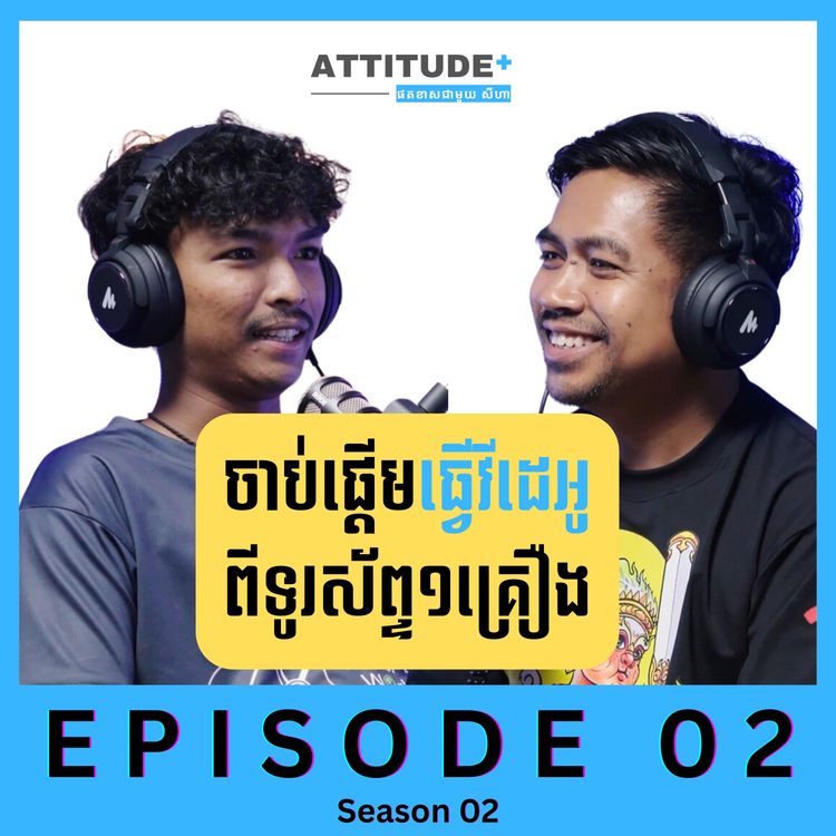 cover art for ចាប់ផ្តើមធ្វើវីដេអូ ពីទូរស័ព្ទ១គ្រឿង