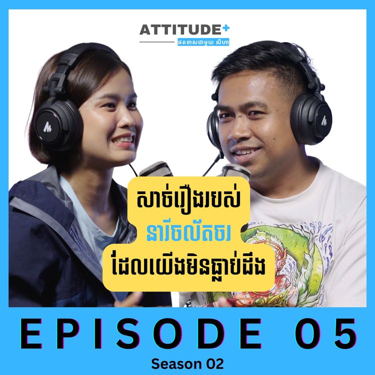 cover art for នៅពីក្រោយ ការវិវត្តន៍ខ្លួនរបស់នារីចល័តចរ