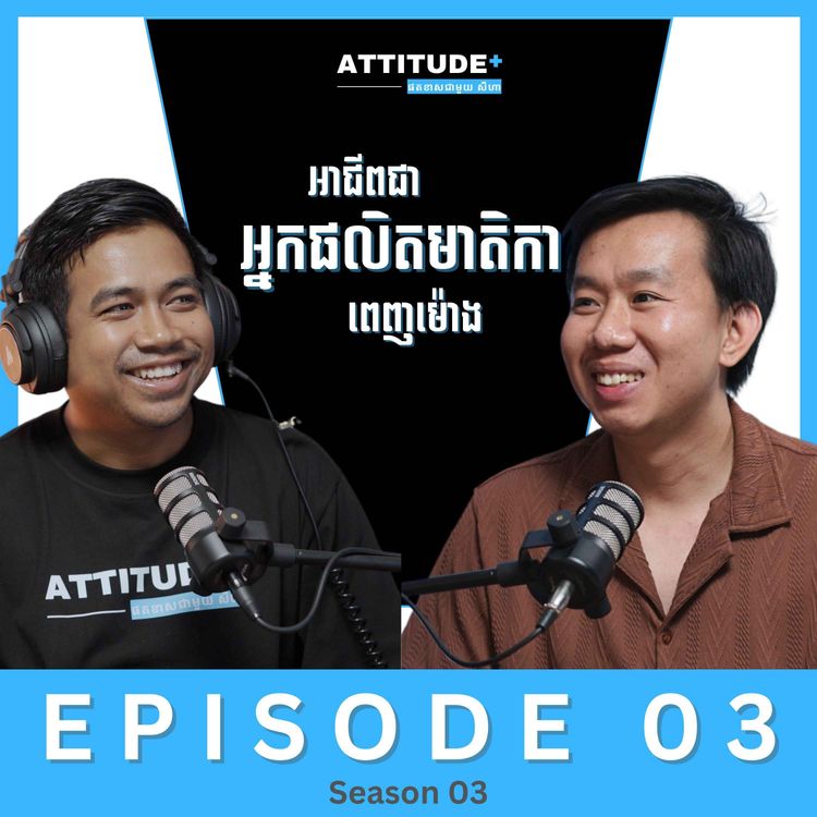 cover art for រកចំណូល ក្នុងនាមជាអ្នកផលិតមាតិកាពេញម៉ោង | ផតខាស ជាមួយសីហា | S3E3
