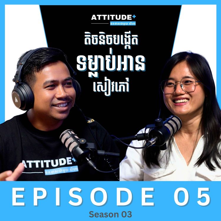 cover art for បង្កើតទម្លាប់អានសៀវភៅ 