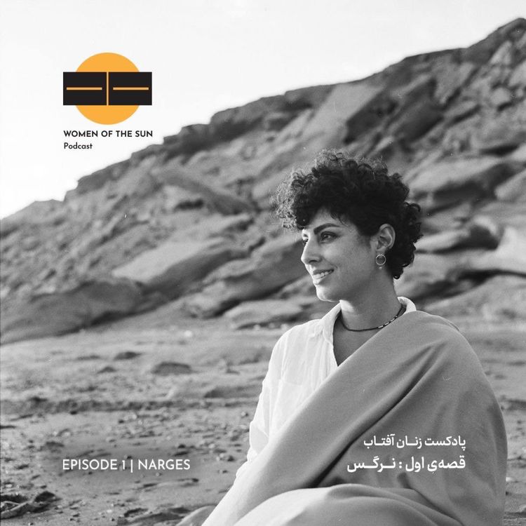 cover art for قصه‌ی نرگس