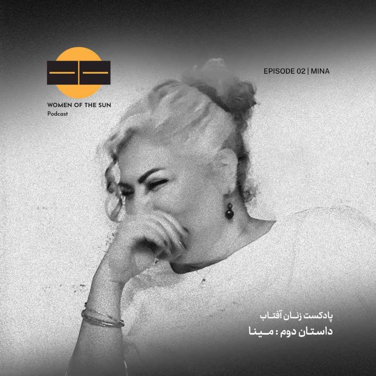 cover art for قصه‌ی مینا