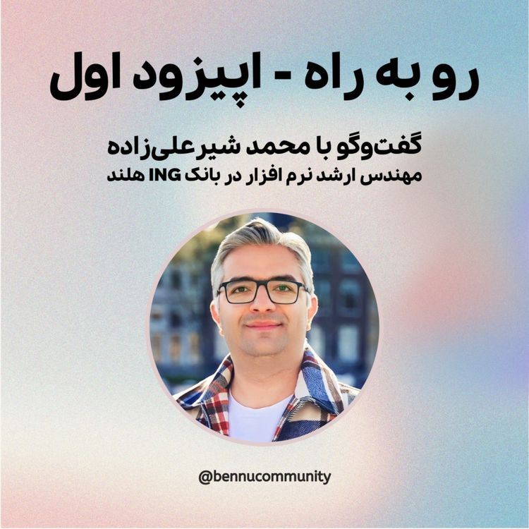 cover art for گفت‌وگو با محمد شیرعلی‌زاده، مهندس ارشد نرم افزار در بانک ING هلند
