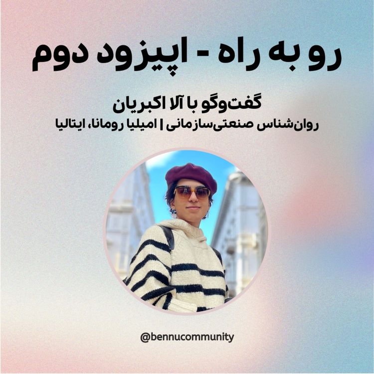 cover art for گفت‌وگو با آلا اکبریان، روان‌شناس صنعتی‌سازمانی | امیلیا رومانا، ایتالیا