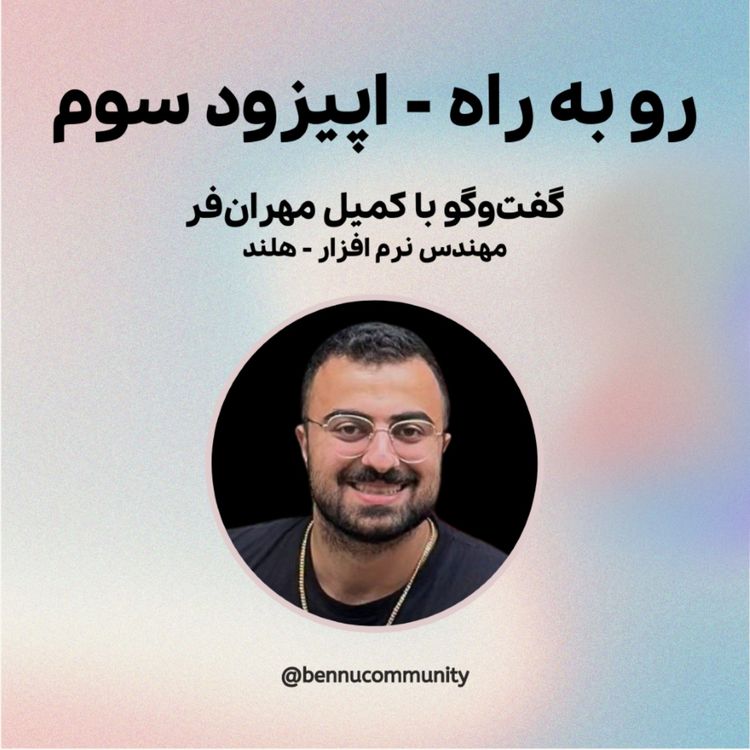 cover art for گفت‌وگو با کمیل مهران‌فر، مهندس نرم افزار، هلند