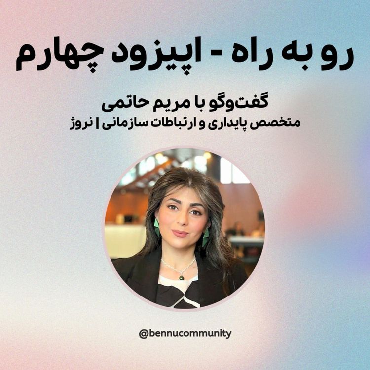 cover art for گفت‌وگو با مریم حاتمی، متخصص پایداری و ارتباطات سازمانی از نروژ