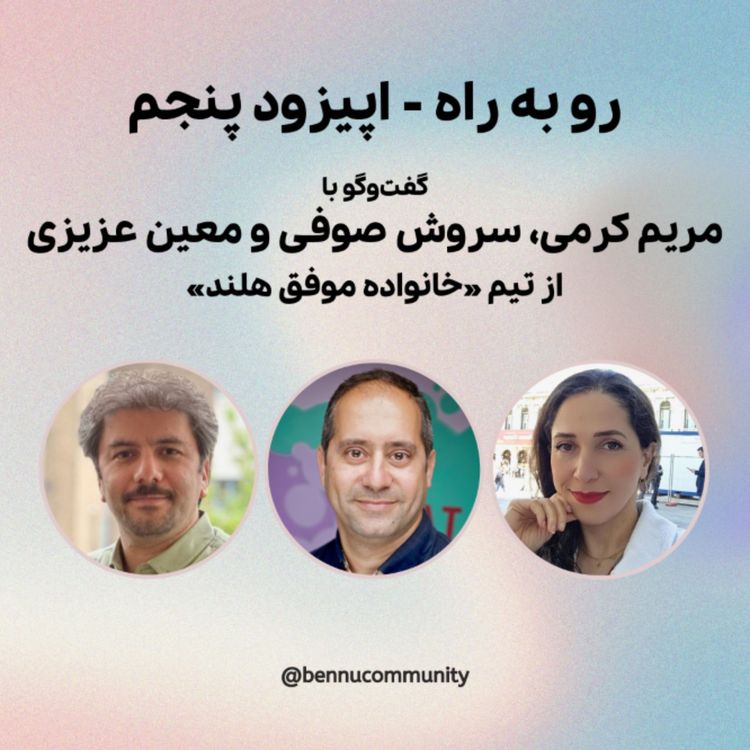 cover art for گفت‌وگو با مریم کرمی، سروش صوفی و معین عزيزی از تیم «خانواده موفق هلند»