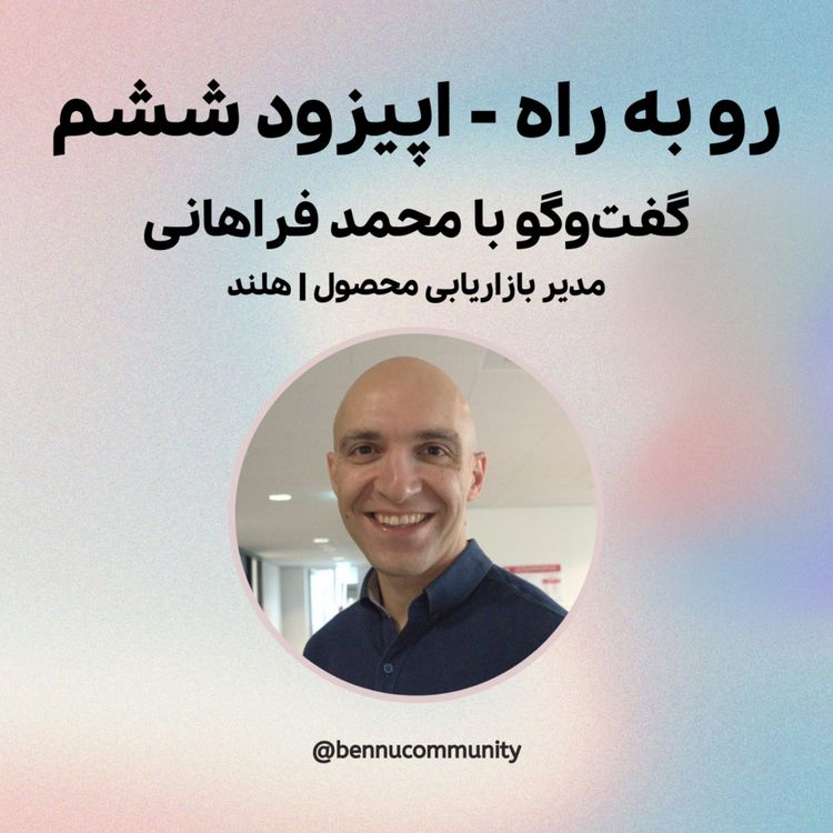 cover art for گفتوگو با محمد فراهانی، مدیر بازاریابی محصول، هلند