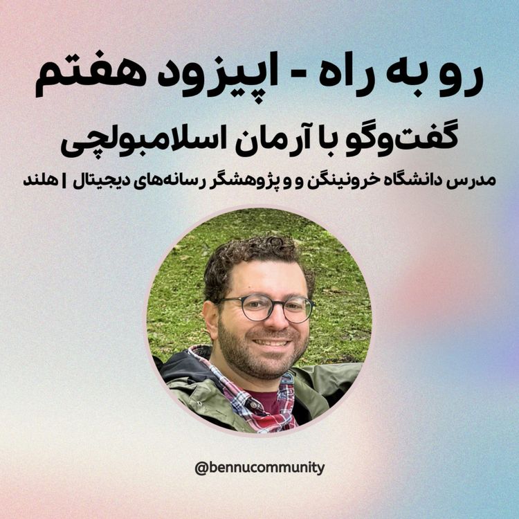 cover art for گفت‌وگو با آرمان اسلامبولچی، مدرس دانشگاه خرونینگن و و پژوهشگر رسانه‌های دیجیتال  | هلند